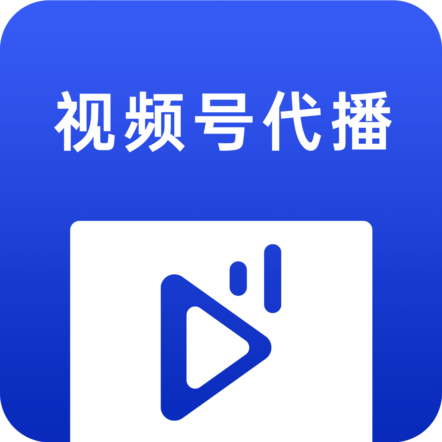 視頻號(hào)代播