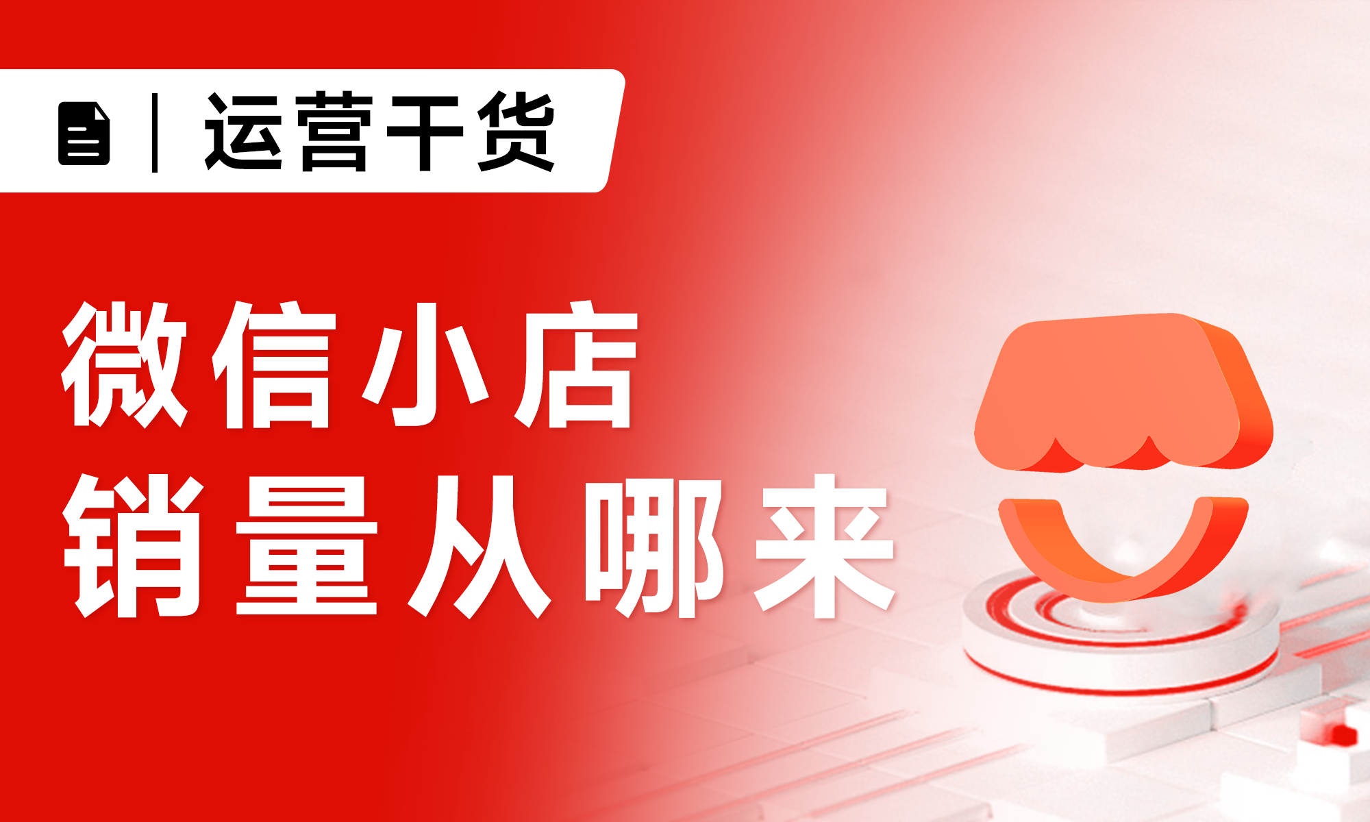 微信小店全域帶貨體系丨2大模式+12條鏈路，超全詳解